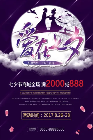 爱在七夕情人节促销海报模板设计