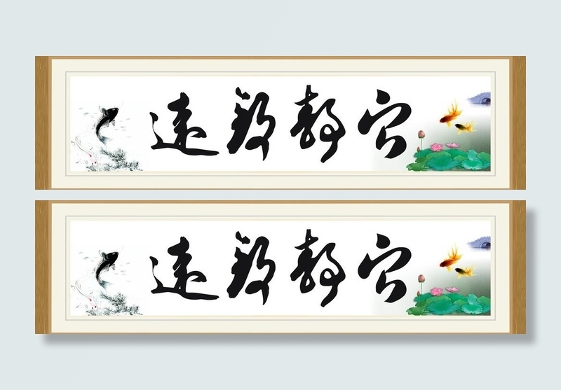 宁静致远字画图片