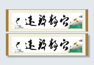 宁静致远字画图片