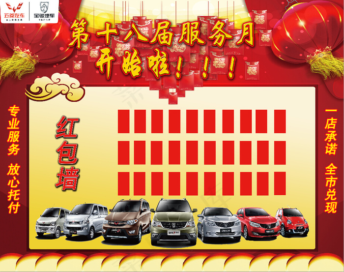 五菱宝骏汽车第十八届服务月红包墙