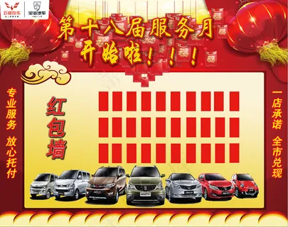 五菱宝骏汽车第十八届服务月红包墙
