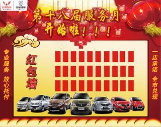 五菱宝骏汽车第十八届服务月红包墙