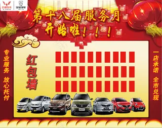 五菱宝骏汽车第十八届服务月红包墙