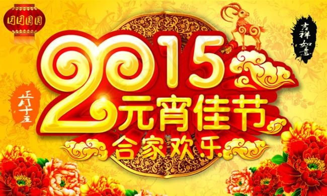 元宵节图片(5906X3543(DPI:300))psd模版下载