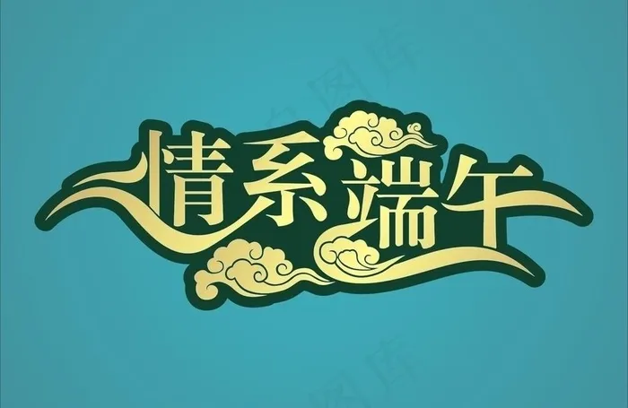 情系端午 创意字体图片cdr矢量模版下载