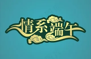 情系端午 创意字体图片