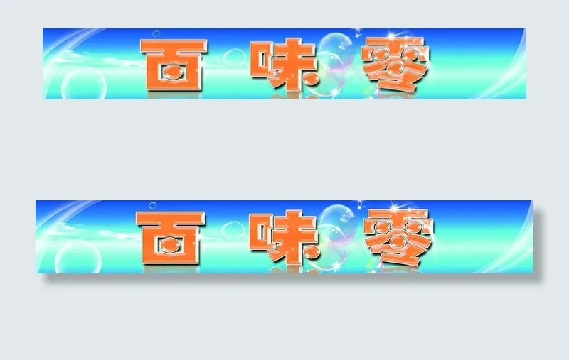 百味零 广告招牌图片psd模版下载