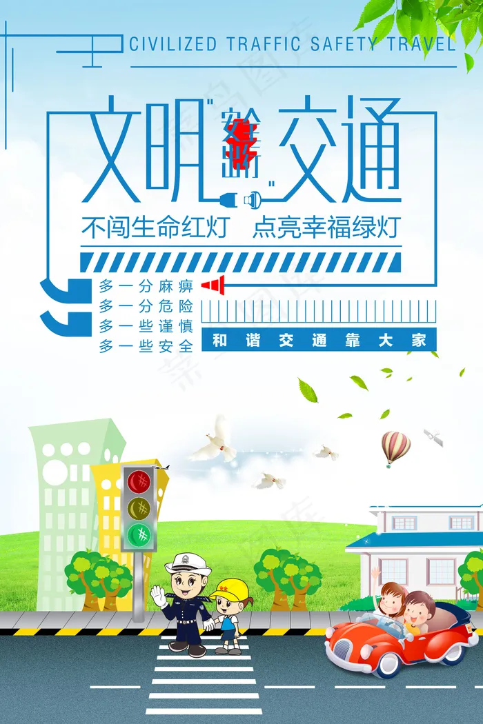 2017文明交通公益海报设计不闯红...psd模版下载