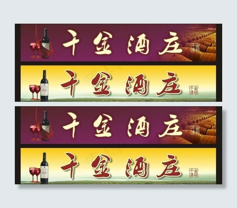 千金酒庄图片cdr矢量模版下载