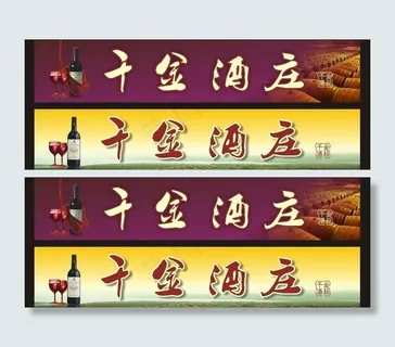 千金酒庄图片