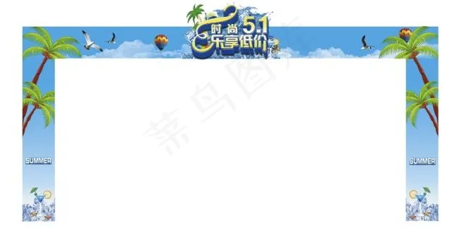 五一夏季