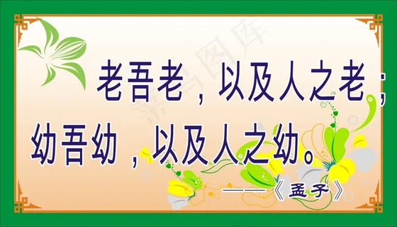 老吾老,以及人之老; 老吾老,以及人之老;