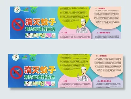 预防蚊媒传染病宣传海图片