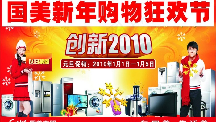 国美电器新年购物狂欢节图片cdr矢量模版下载