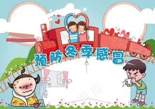 预防冬季感冒小报预防传染病小报模板