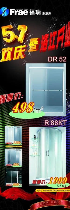 福瑞淋浴房x展架图片 福瑞淋浴房x展架图片