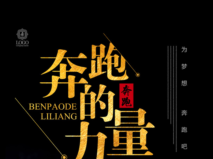 黑色大气奔跑的力量海报设计
