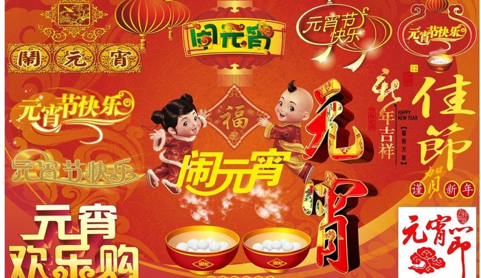 元宵节字体图片