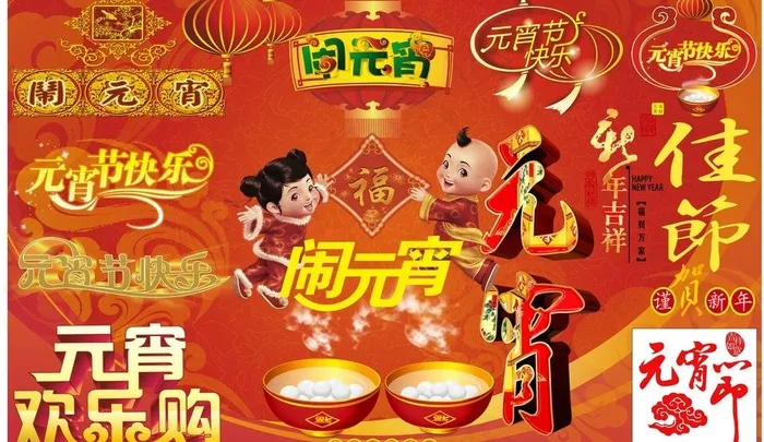 元宵节字体图片(210X297)cdr矢量模版下载