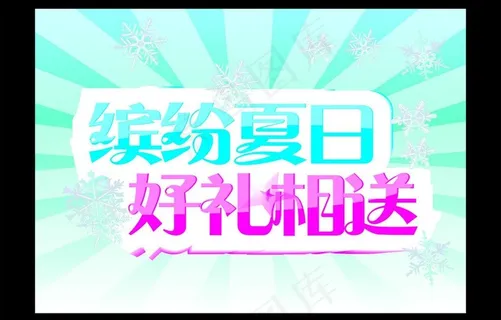 缤纷夏日图片 缤纷夏日图片