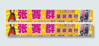 童装店广告牌图片