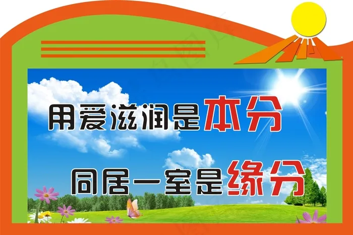 用爱滋润是本分cdr矢量模版下载
