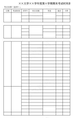 大学年度期末考试时间表