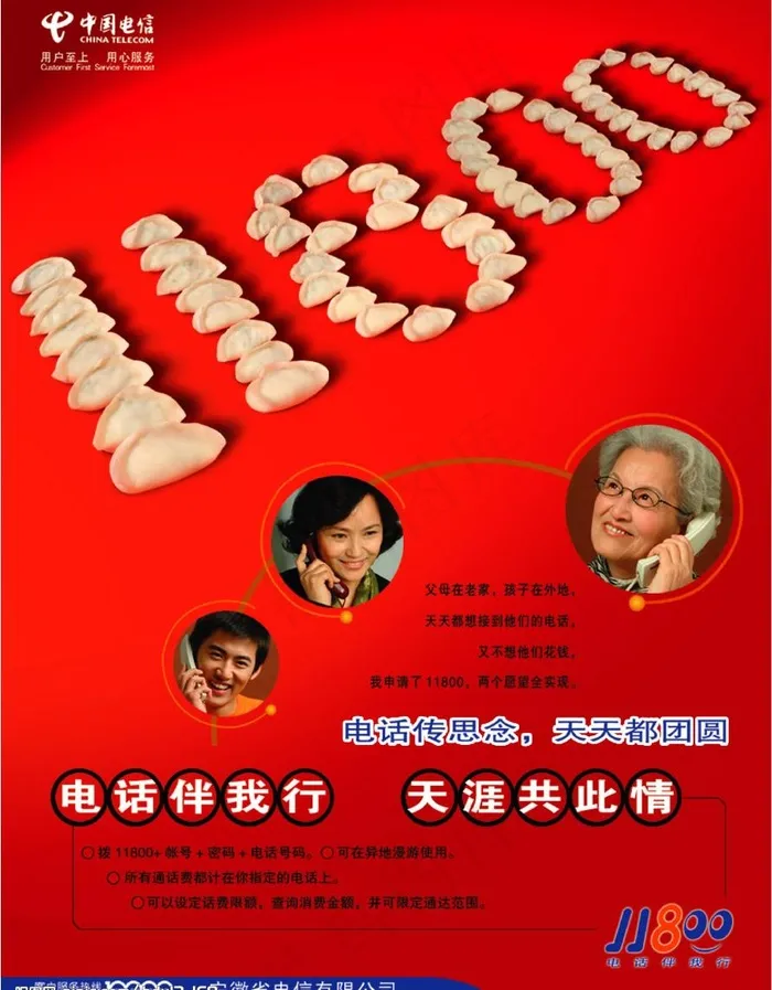 中国电信11800图片psd模版下载