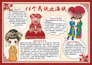 民族小报之满族小报满族手抄报