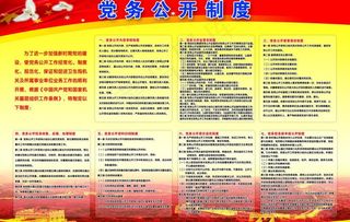 党务公开制度图片