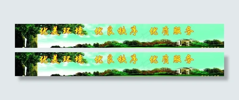优美环境优良 秩序优质服务图片