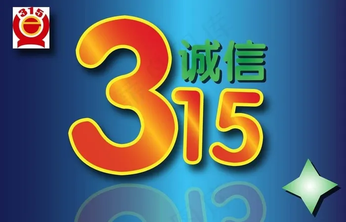 3 15消费者权益日图片ai矢量模版下载