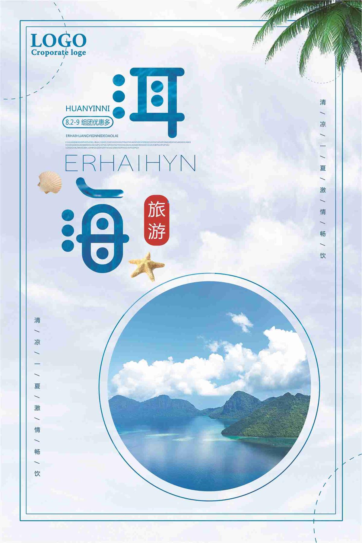 洱海旅游组团优惠促销海报(7087X10631(DPI:300))psd模版下载
