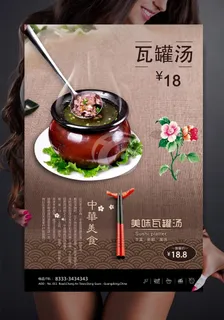 瓦罐煨汤海报 瓦罐煨汤海报