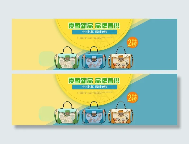 淘宝夏季品牌女包箱包全屏海报素材psd模版下载