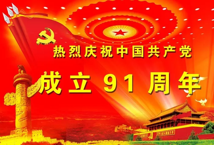 庆祝建党91周年
