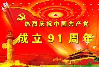 庆祝建党91周年