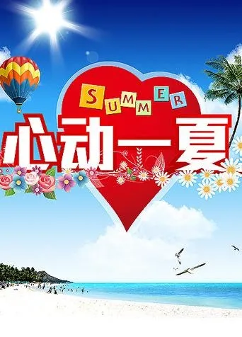 夏天海报图片(3543X4724(DPI:300))psd模版下载