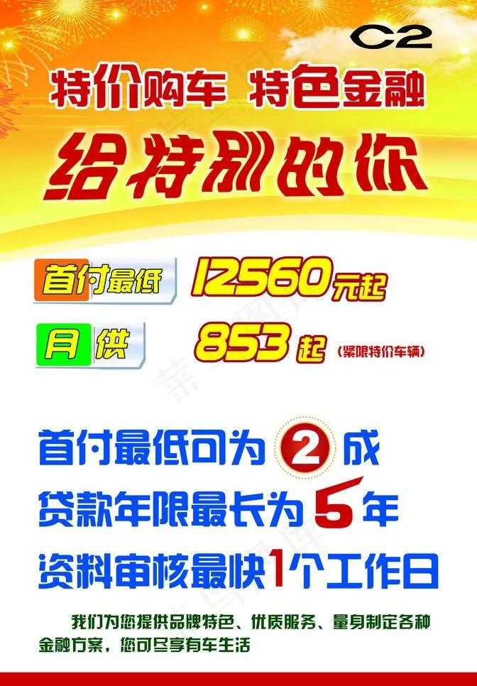 c2 特价购车海报图片psd模版下载