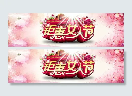 淘宝三八妇女节钜惠女人节海报图片