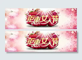 淘宝三八妇女节钜惠女人节海报图片
