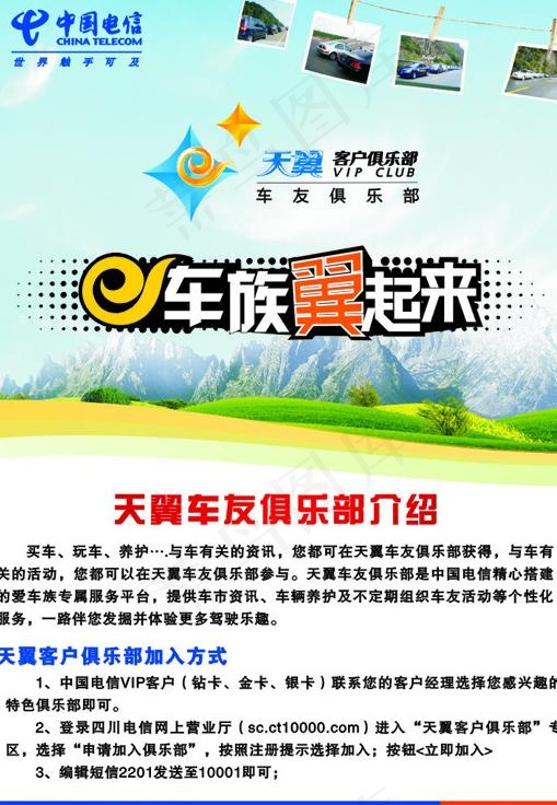 电信天翼车友俱乐部介绍图片cdr矢量模版下载