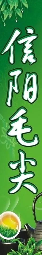 信阳毛尖 茶叶店玻璃门写真图片cdr矢量模版下载