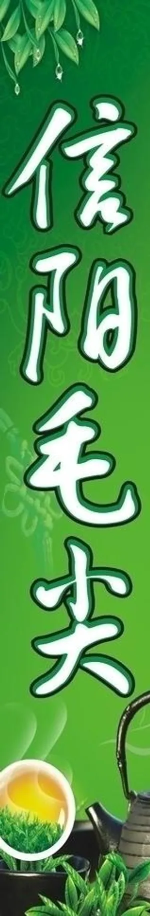 信阳毛尖 茶叶店玻璃门写真图片