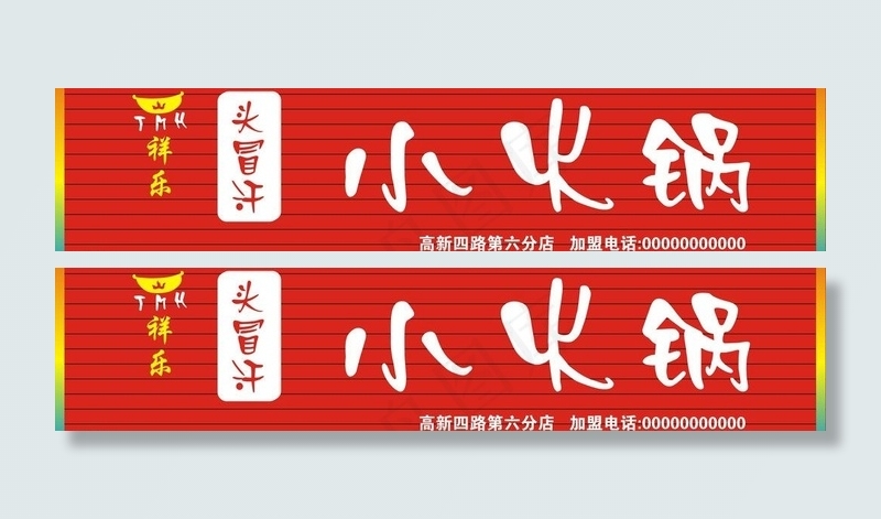 头冒汗 小火锅门头图片