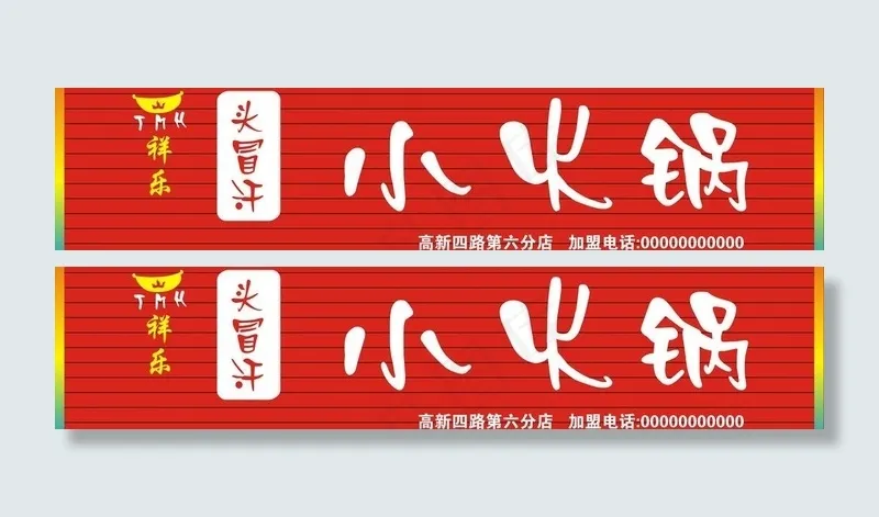 头冒汗 小火锅门头图片cdr矢量模版下载