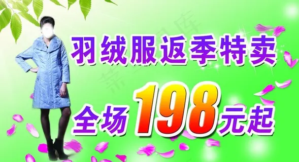 羽绒服反季特卖图片