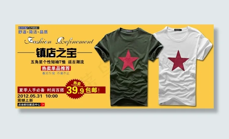 淘宝镇店之宝服装促销海报psd模版下载