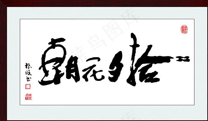 朝花夕拾书法 字体 绘画 中国图片cdr矢量模版下载