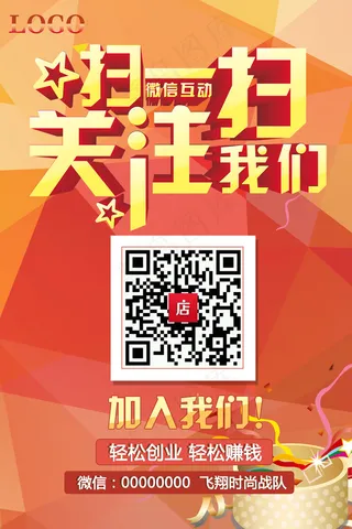 微信微商关注扫码招商代理海报